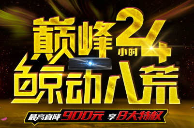 微鲸电视巅峰24小时 尊享8大特权最高直降900元！