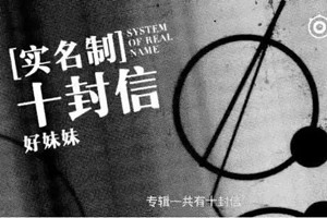 《实名制》上线，好妹妹乐队带来“十封信”