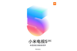 【图文直播】小米电视5系列发布会 年度旗舰探索新视界