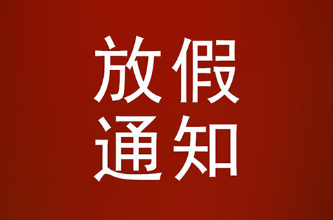 国庆节放假安排2020