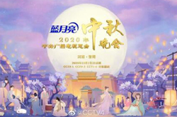 央视中秋晚会2020