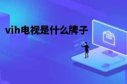 vih电视是什么牌子
