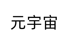 人工智能大热后，Meta高管重申“元宇宙仍是计算的未来，但需要时间”