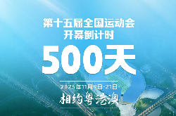 2025年的大湾区全运会在哪举行?2025全运会举办时间地点